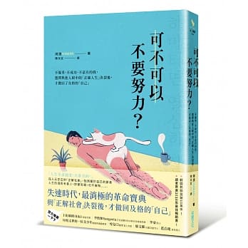 可不可以不要努力？：不优秀、不成功、不富有的我，选择与他人眼中的「正确人生」决裂后，才做回了及格的「自己」 pdf epub mobi 电子书 下载