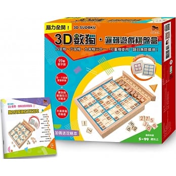 3D数独．逻辑游戏棋盘盒：四、六、九宫格三合一，可重复使用，题目无限扩增！：（附99颗数字棋＋四、六宫格双面棋盘＋题目与解题技巧攻略本＋木制棋盘收纳盒） pdf epub mobi 电子书 下载