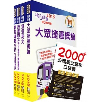 108年桃园捷运招考（运务类 司机员、站务员、助理工程员）套书（赠英文单字书、题库网帐号、云端课程） pdf epub mobi 电子书 下载