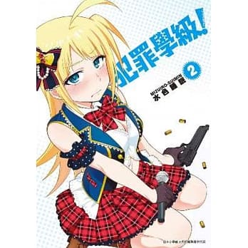 犯罪学级！(02) pdf epub mobi 电子书 下载