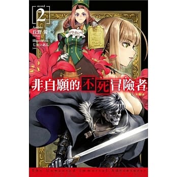 非自愿的不死冒险者(02) pdf epub mobi 电子书 下载