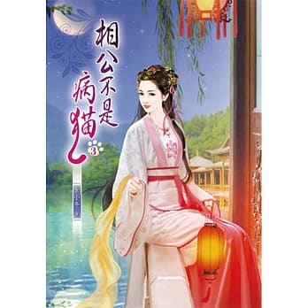 相公不是病猫(三) pdf epub mobi 电子书 下载