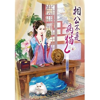 相公不是病猫(四) pdf epub mobi 电子书 下载