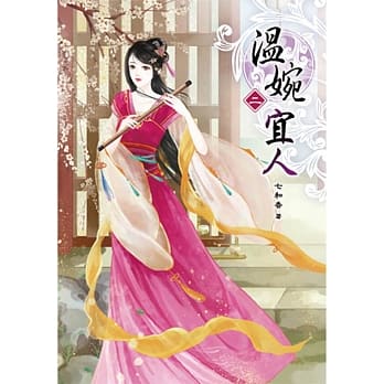 温婉宜人(二) pdf epub mobi 电子书 下载