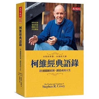 柯维经典语录：18个关键原则，创造成功人生 pdf epub mobi 电子书 下载