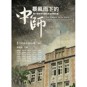 暴风雨下的中师：台中师范学校师生政治受难纪实 pdf epub mobi 电子书 下载