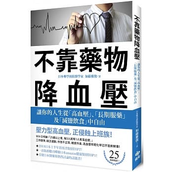 不靠药物降血压：让你的人生从「高血压」、「长期服药」及「减盐饮食」中自由 pdf epub mobi 电子书 下载