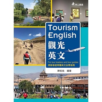 观光英文：领队导游带团英文必学指南 pdf epub mobi 电子书 下载