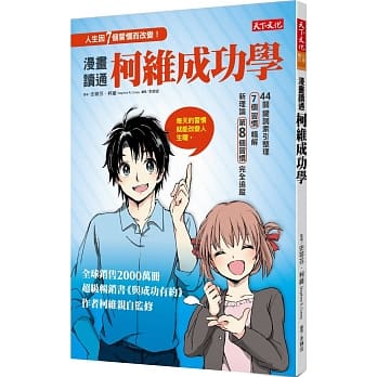 漫画读通柯维成功学 pdf epub mobi 电子书 下载
