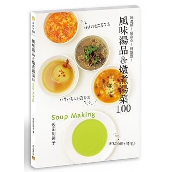风味汤品＆炖煮汤菜100：味浓郁！暖身心！种类丰！ pdf epub mobi 电子书 下载