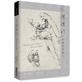 赤裸裸的米开朗基罗 pdf epub mobi 电子书 下载