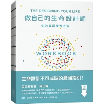 做自己的生命设计师：你的专属练习祕笈：「设计思考」不可或缺的互动实作指南 pdf epub mobi 电子书 下载