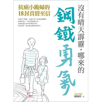 没有晴天霹雳，哪来的钢铁勇气：抗癌小跪妇的18封真情至信 pdf epub mobi 电子书 下载