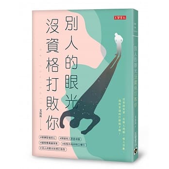 别人的眼光没资格打败你 pdf epub mobi 电子书 下载