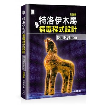 特洛伊木马病毒程式设计（加强版）：使用Python pdf epub mobi 电子书 下载