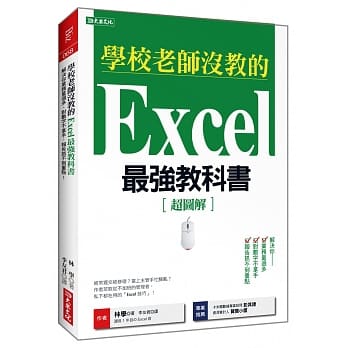 学校老师没教的Excel最强教科书：解决你业务量过多、对数字不拿手、 报告抓不到重点！ pdf epub mobi 电子书 下载