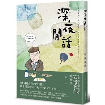 深夜闲话：安倍夜郎杂文集 pdf epub mobi 电子书 下载