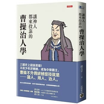 让神人都来投靠的曹操治人学 pdf epub mobi 电子书 下载