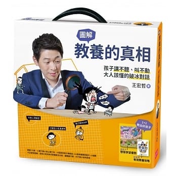 教养的真相：图解孩子讲不听、叫不动，大人该懂的破冰对话（王宏哲全图解教养的真相+神奇魔杖互动学习书） pdf epub mobi 电子书 下载