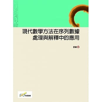 现代数学方法在序列数据处理与解释中的应用 pdf epub mobi 电子书 下载