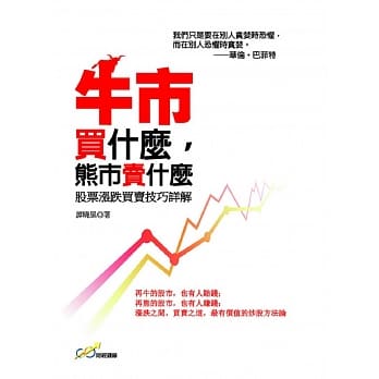 牛市买什么，熊市卖什么：股票涨跌买卖技巧详解 pdf epub mobi 电子书 下载