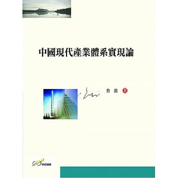 中国现代产业体系实现论 pdf epub mobi 电子书 下载