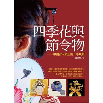四季花与节令物：中国古人头上的一年风景 pdf epub mobi 电子书 下载