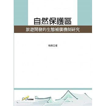 自然保护区旅游开发的生态补偿机制研究 pdf epub mobi 电子书 下载