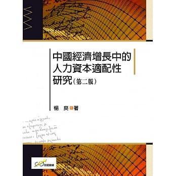 中国经济增长中的人力资本适配性研究（二版） pdf epub mobi 电子书 下载