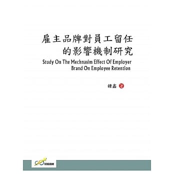 雇主品牌对员工留任的影响机制研究 pdf epub mobi 电子书 下载