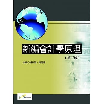 新编会计学原理（第三版） pdf epub mobi 电子书 下载