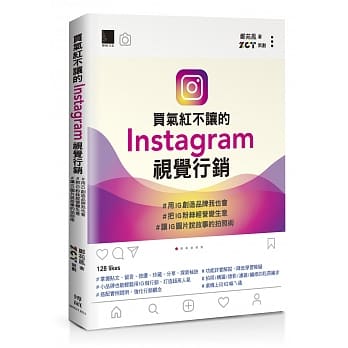 买气红不让的Instagram视觉行销：＃用IG创造品牌我也会＃把IG粉丝经营变生意＃让IG图片说故事的拍照术 pdf epub mobi 电子书 下载