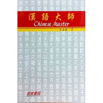 汉语大师1（日文版）繁体中文版（附CD）（七版） pdf epub mobi 电子书 下载
