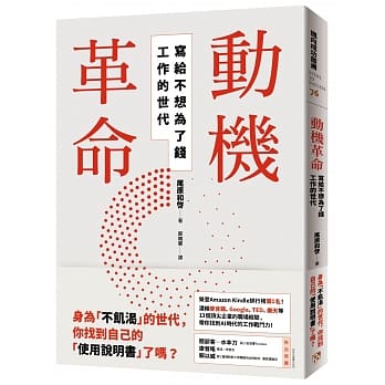 动机革命：写给不想为了钱工作的世代 pdf epub mobi 电子书 下载