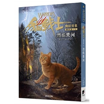 猫战士六部曲幽暗异象之五：烈焰焚河 pdf epub mobi 电子书 下载