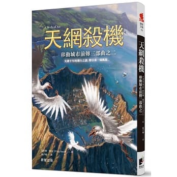 移动城市前传三部曲之二：天网杀机 pdf epub mobi 电子书 下载