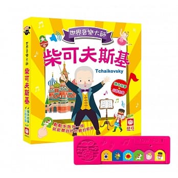 世界音乐大师：柴可夫斯基〔绘本故事＋6首名曲〕（有声书） pdf epub mobi 电子书 下载