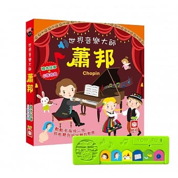 世界音乐大师：萧邦 〔绘本故事＋6首名曲〕（有声书） pdf epub mobi 电子书 下载