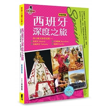 西班牙深度之旅：马德里、巴塞隆纳、瓦伦西亚．塞维亚(新第四版) pdf epub mobi 电子书 下载