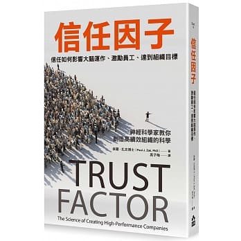 信任因子：信任如何影响大脑运作、激励员工、达到组织目标 pdf epub mobi 电子书 下载