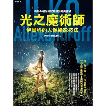 光之魔术师：伊尔科的人像摄影技法 pdf epub mobi 电子书 下载