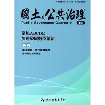 国土及公共治理季刊第6卷第4期（107.12） pdf epub mobi 电子书 下载