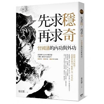 先求稳，再求奇：曾国藩的内功与外功 pdf epub mobi 电子书 下载
