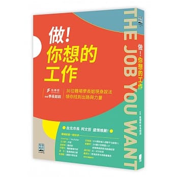 做！你想的工作：36位职场学长姐现身说法，领你找到出路与力量 pdf epub mobi 电子书 下载