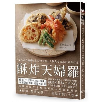 酥炸天妇罗： 银座米其林二星名店「天妇罗近藤」主厨的炸物奥义 pdf epub mobi 电子书 下载