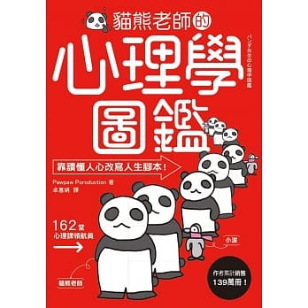 猫熊老师的心理学图鑑：156个极心战兵法，教你放商业「谈判」、人际「攻心」、自我「情绪管理」大绝！ pdf epub mobi 电子书 下载