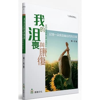 我的沮丧与康复：记忆一朵来自幽谷的向日葵 pdf epub mobi 电子书 下载