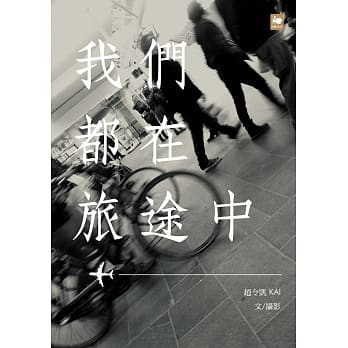 我们都在旅途中 pdf epub mobi 电子书 下载