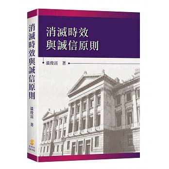 消灭时效与诚信原则 pdf epub mobi 电子书 下载