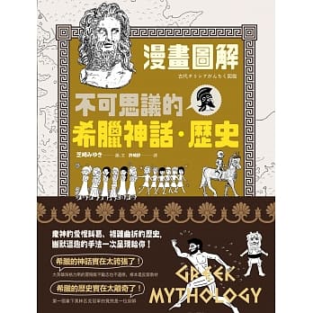 （漫画图解）不可思议的希腊神话‧历史 pdf epub mobi 电子书 下载